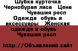 Шубка курточка Чернобурая лиса › Цена ­ 5 700 - Чувашия респ. Одежда, обувь и аксессуары » Женская одежда и обувь   . Чувашия респ.